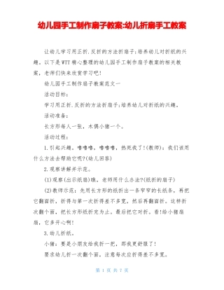 幼儿园手工制作扇子教案-幼儿折扇手工教案