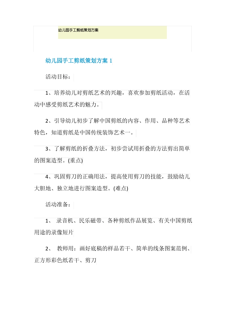 幼儿园手工剪纸策划方案_第1页