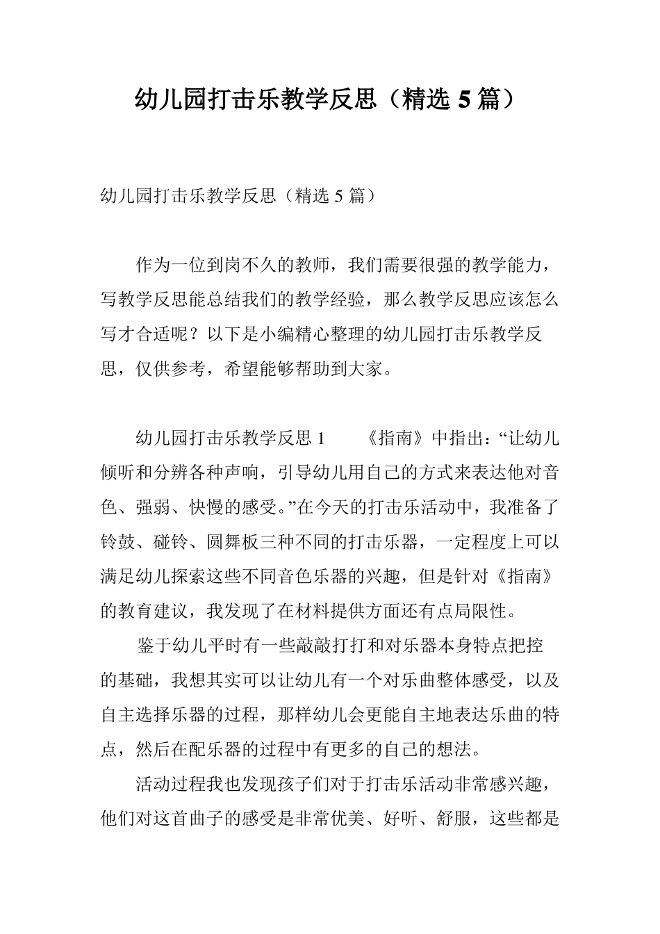 幼儿园打击乐教学反思精选5篇_第1页