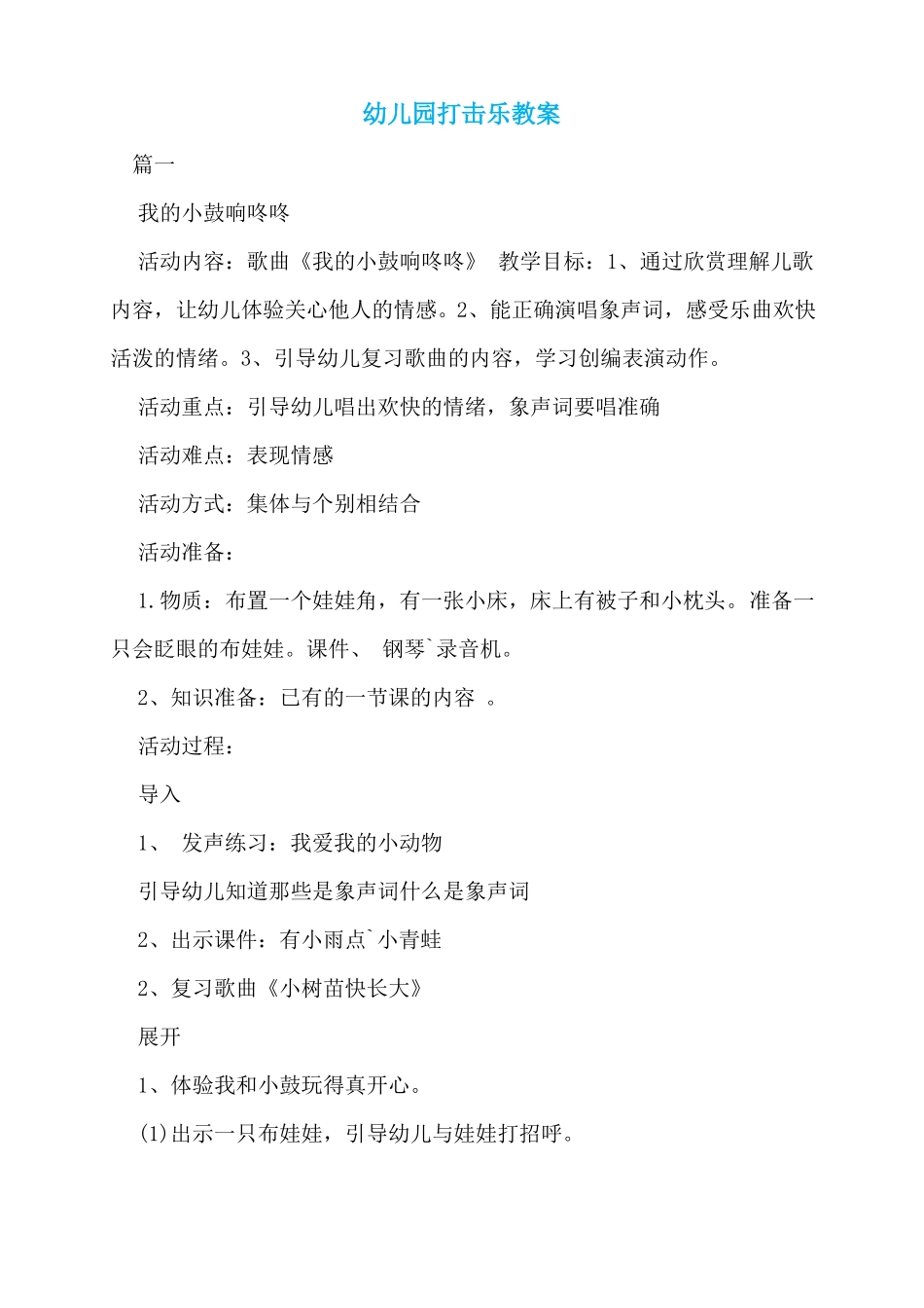 幼儿园打击乐教案_第1页