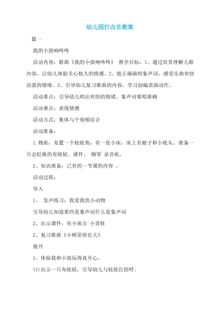 幼儿园打击乐教案