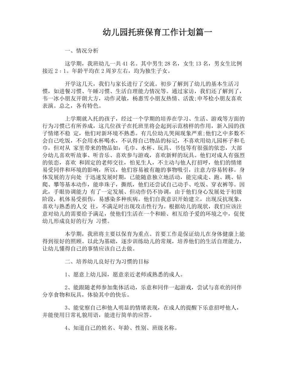 幼儿园托班保育工作计划_第1页