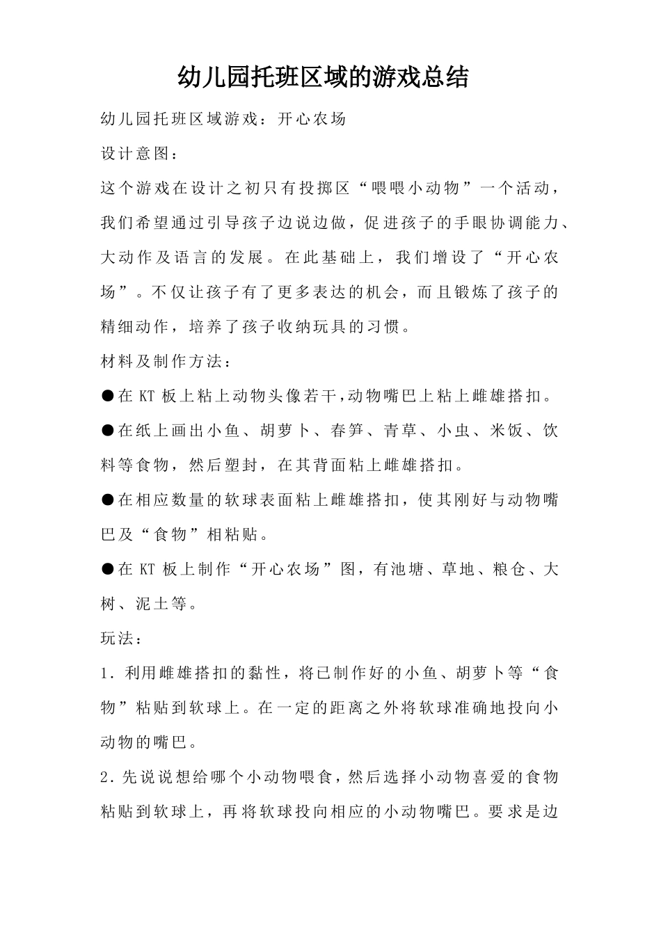 幼儿园托班区域的游戏总结_第1页