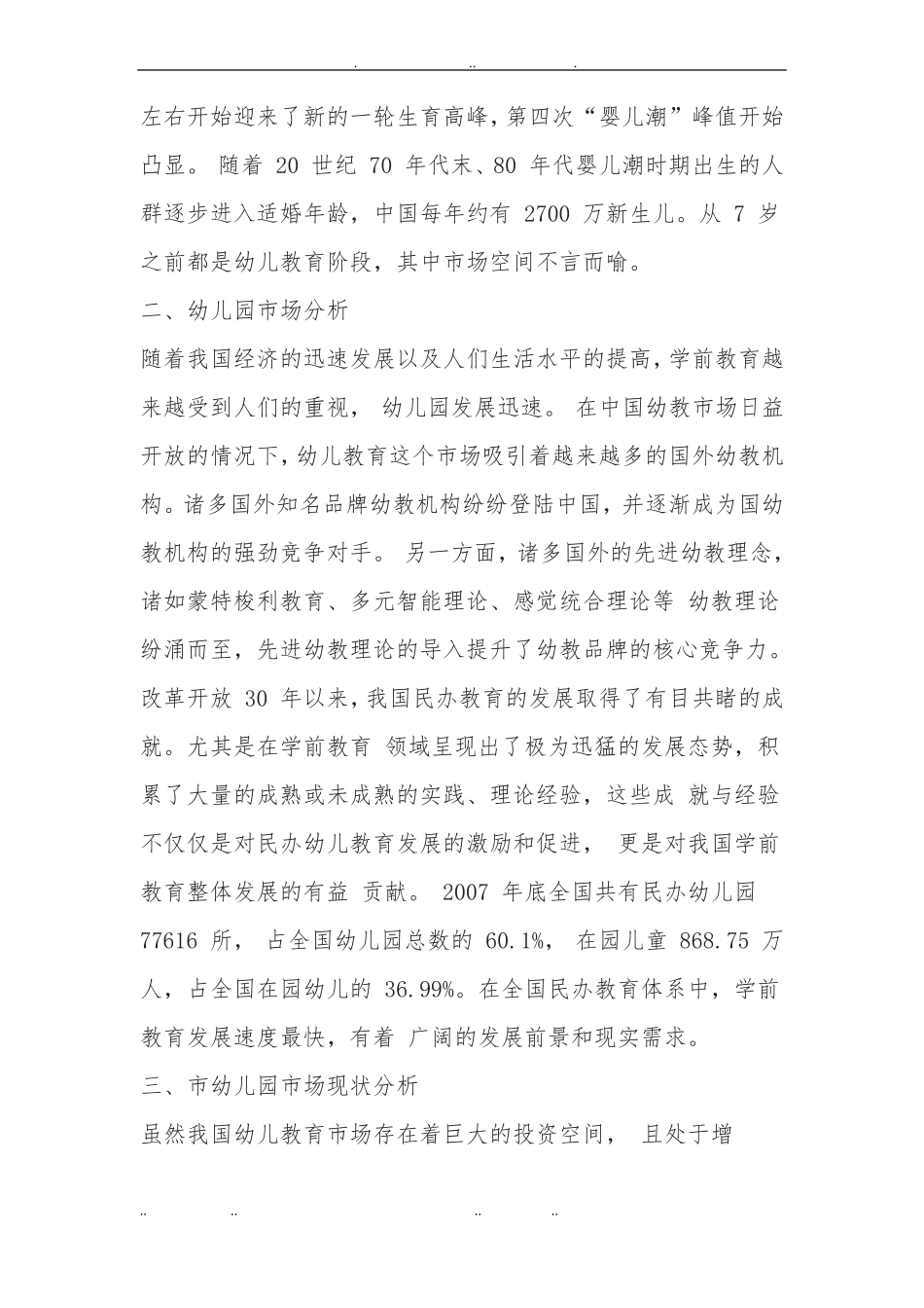 幼儿园投资创业项目计划书_第3页