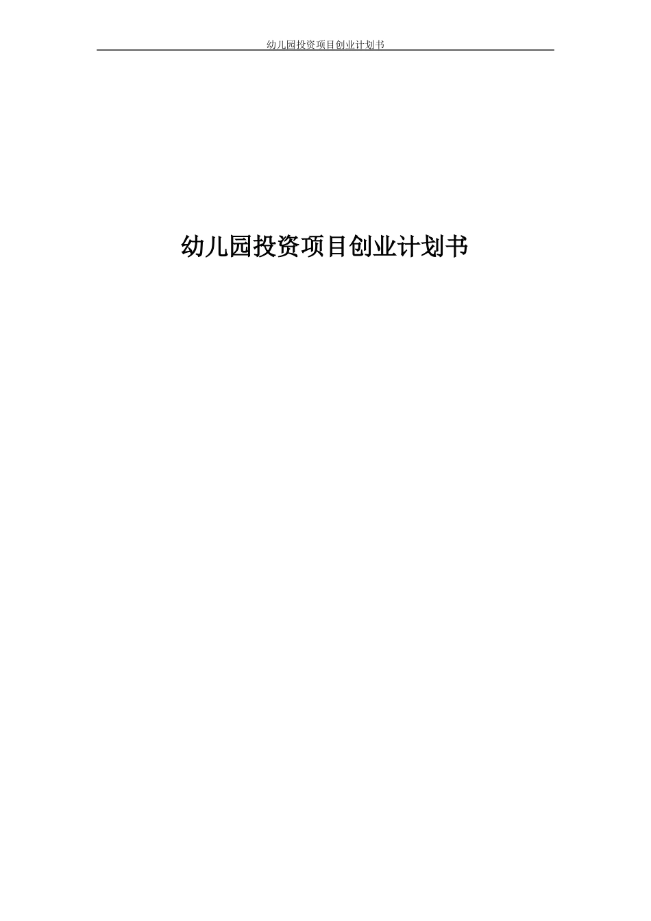 幼儿园投资项目创业计划书_第1页