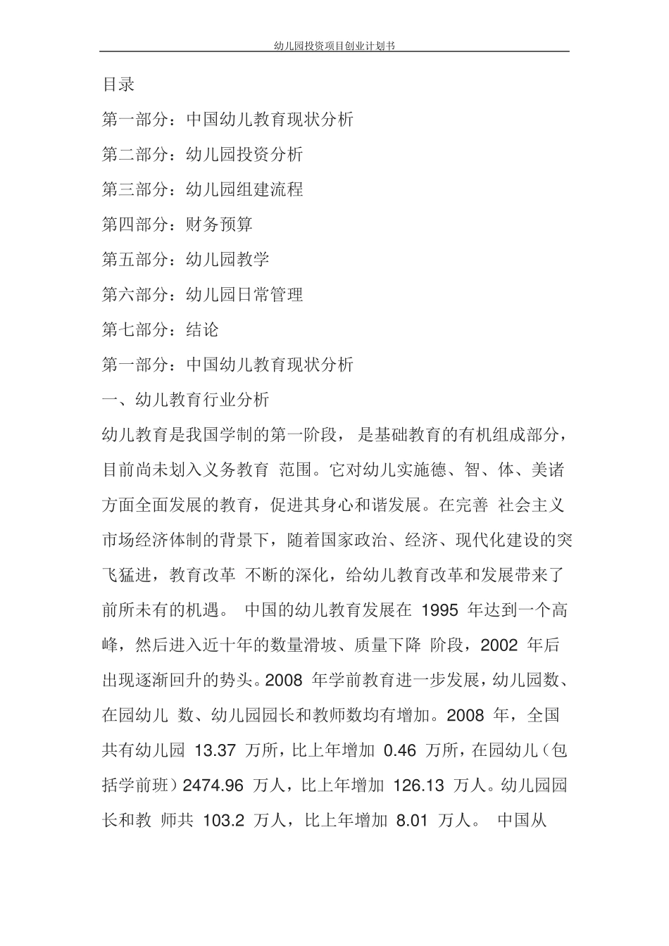 幼儿园投资项目创业计划书_第2页