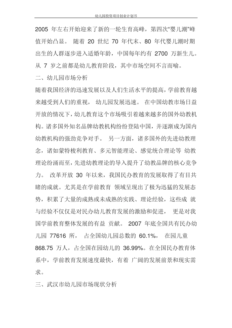 幼儿园投资项目创业计划书_第3页