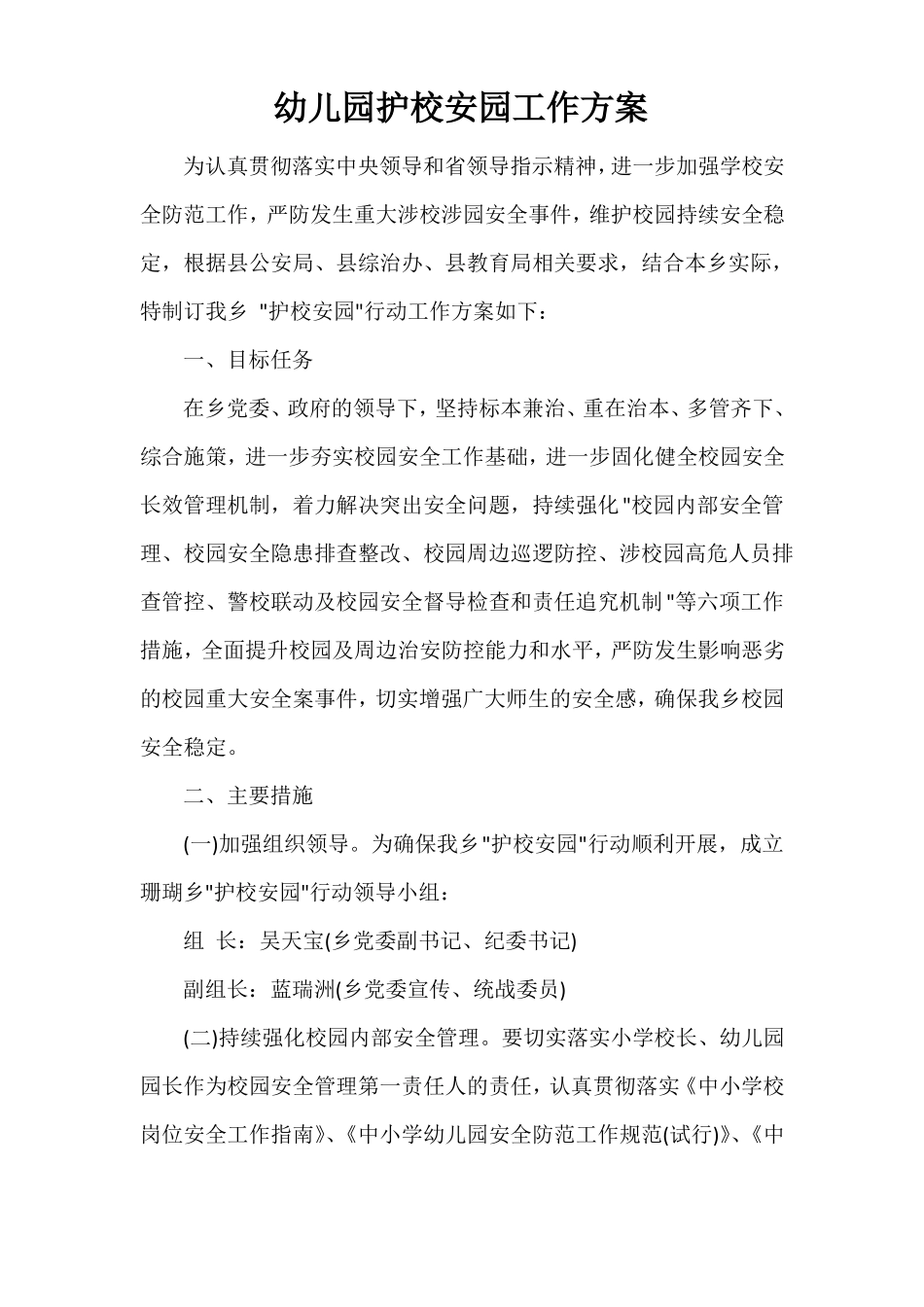 幼儿园护校安园工作方案_第1页