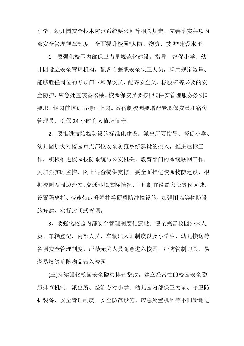 幼儿园护校安园工作方案_第2页