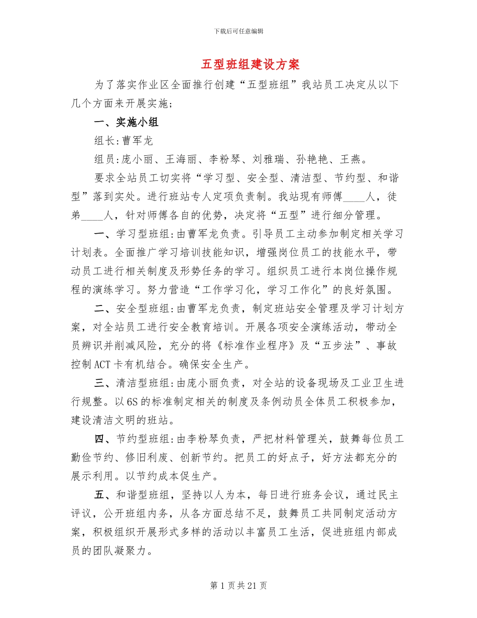 五型班组建设方案_第1页