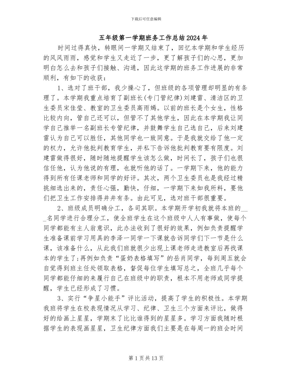 五年级第一学期班务工作总结2024年_第1页