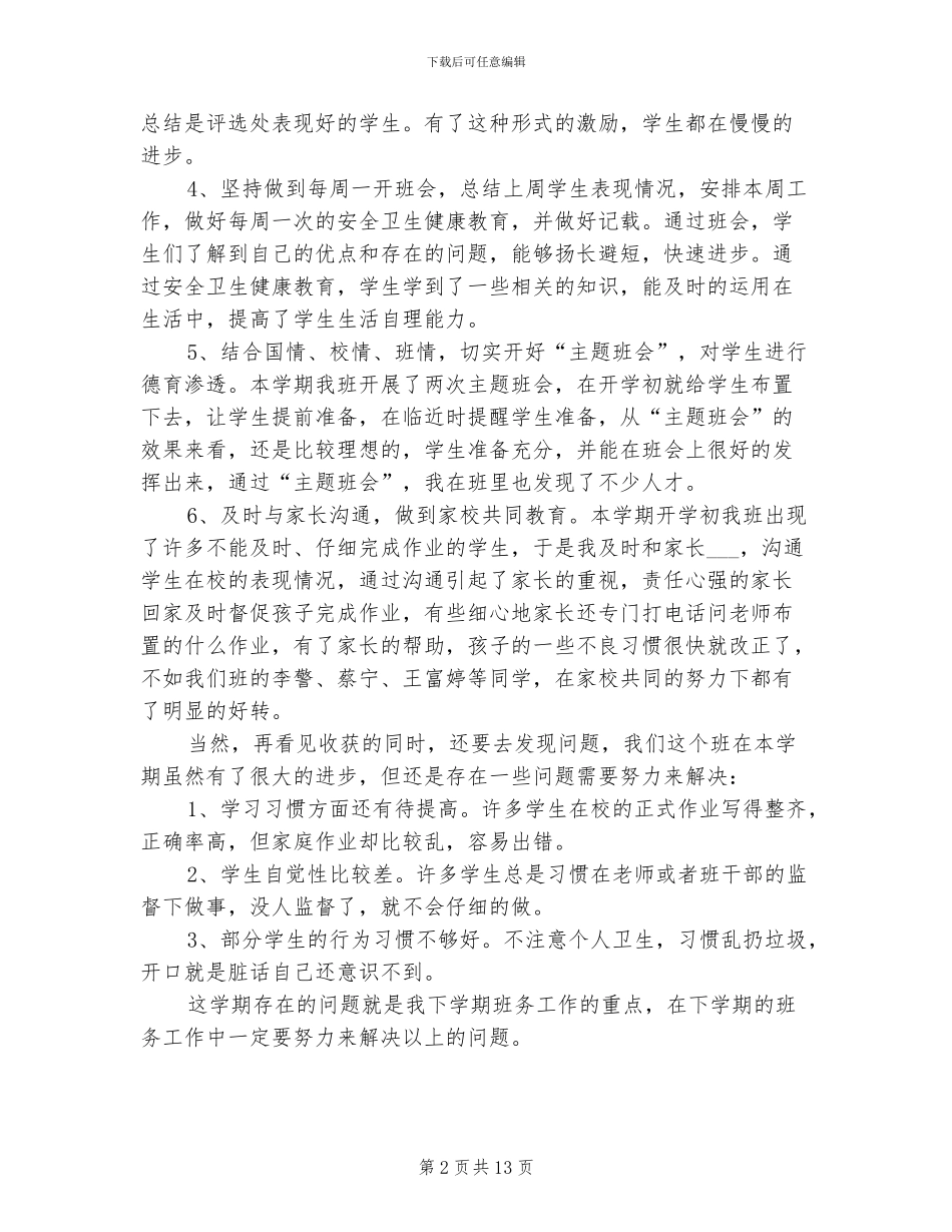 五年级第一学期班务工作总结2024年_第2页
