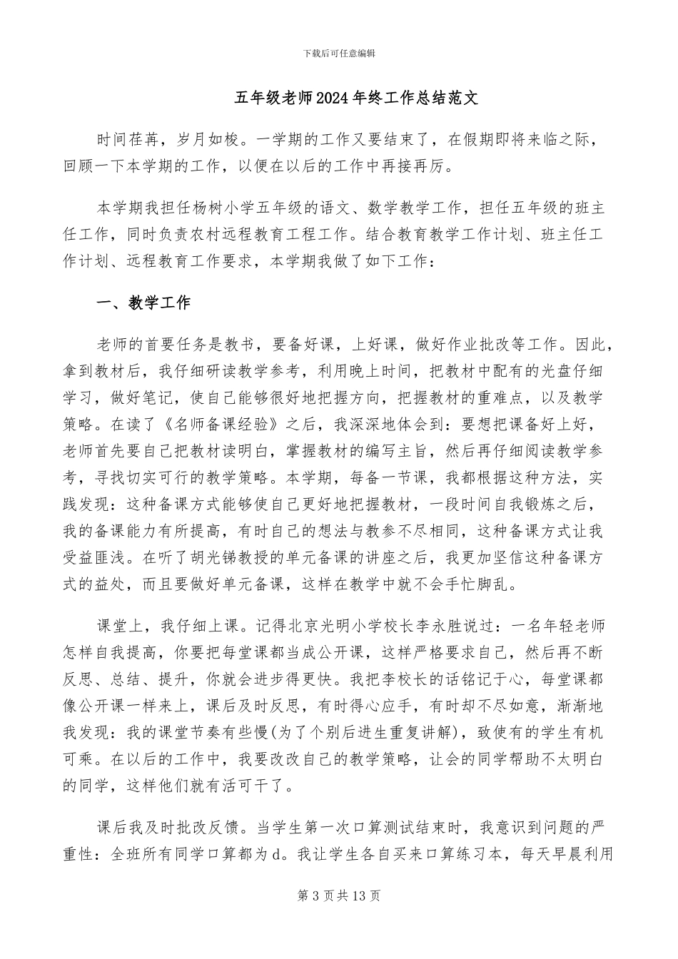 五年级第一学期班务工作总结2024年_第3页