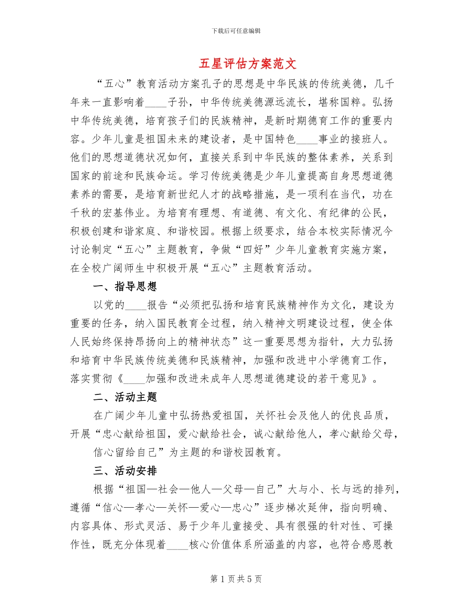 五星评估方案范文_第1页