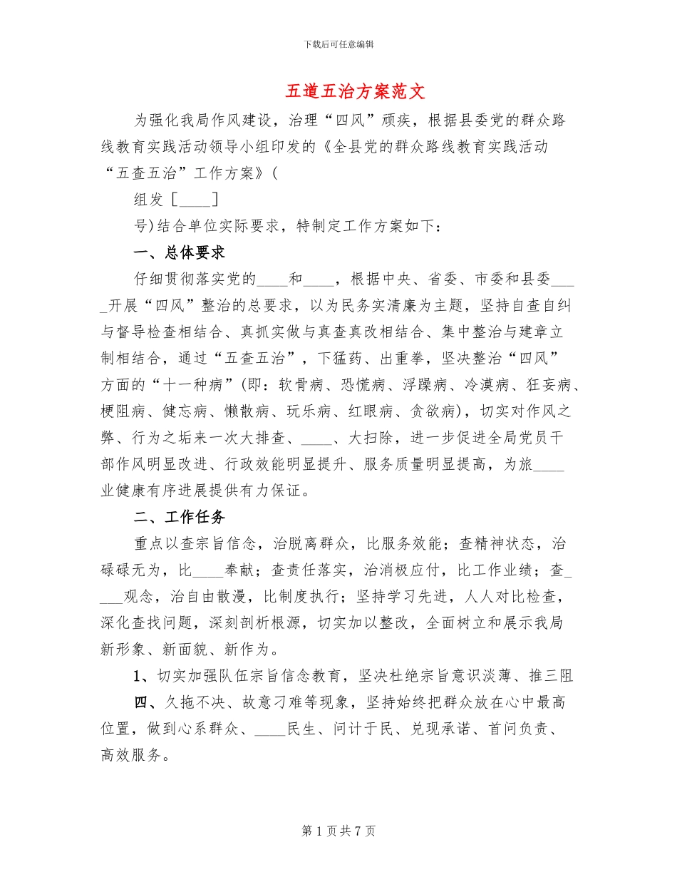 五道五治方案范文_第1页