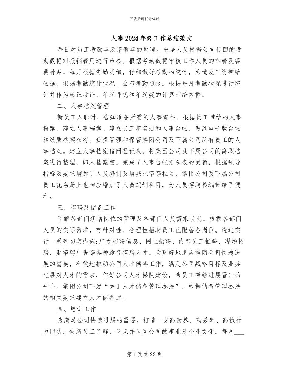 人事2024年终工作总结范文_第1页