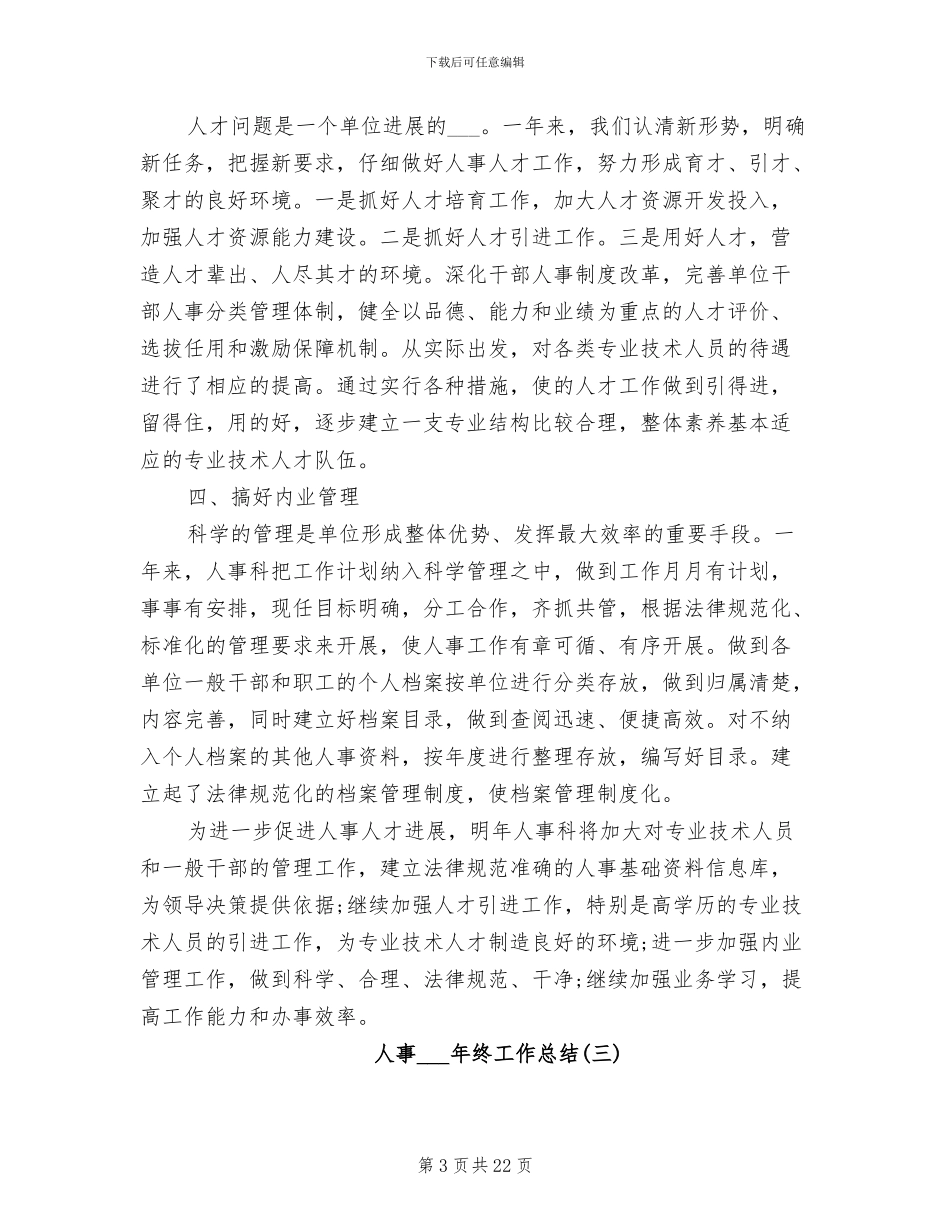 人事2024年终工作总结范文_第3页