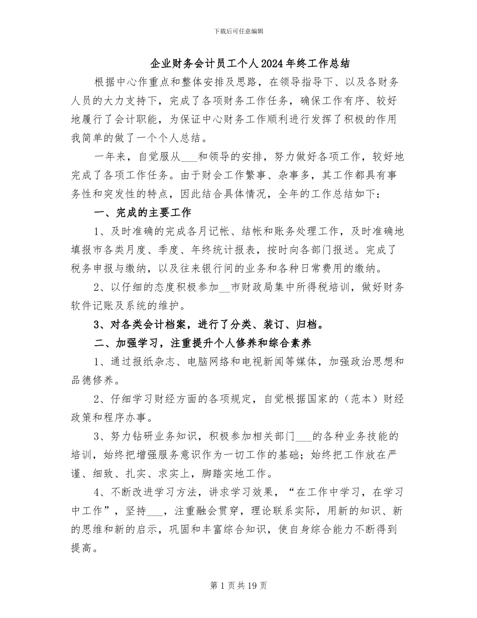 企业财务会计员工个人2024年终工作总结_第1页