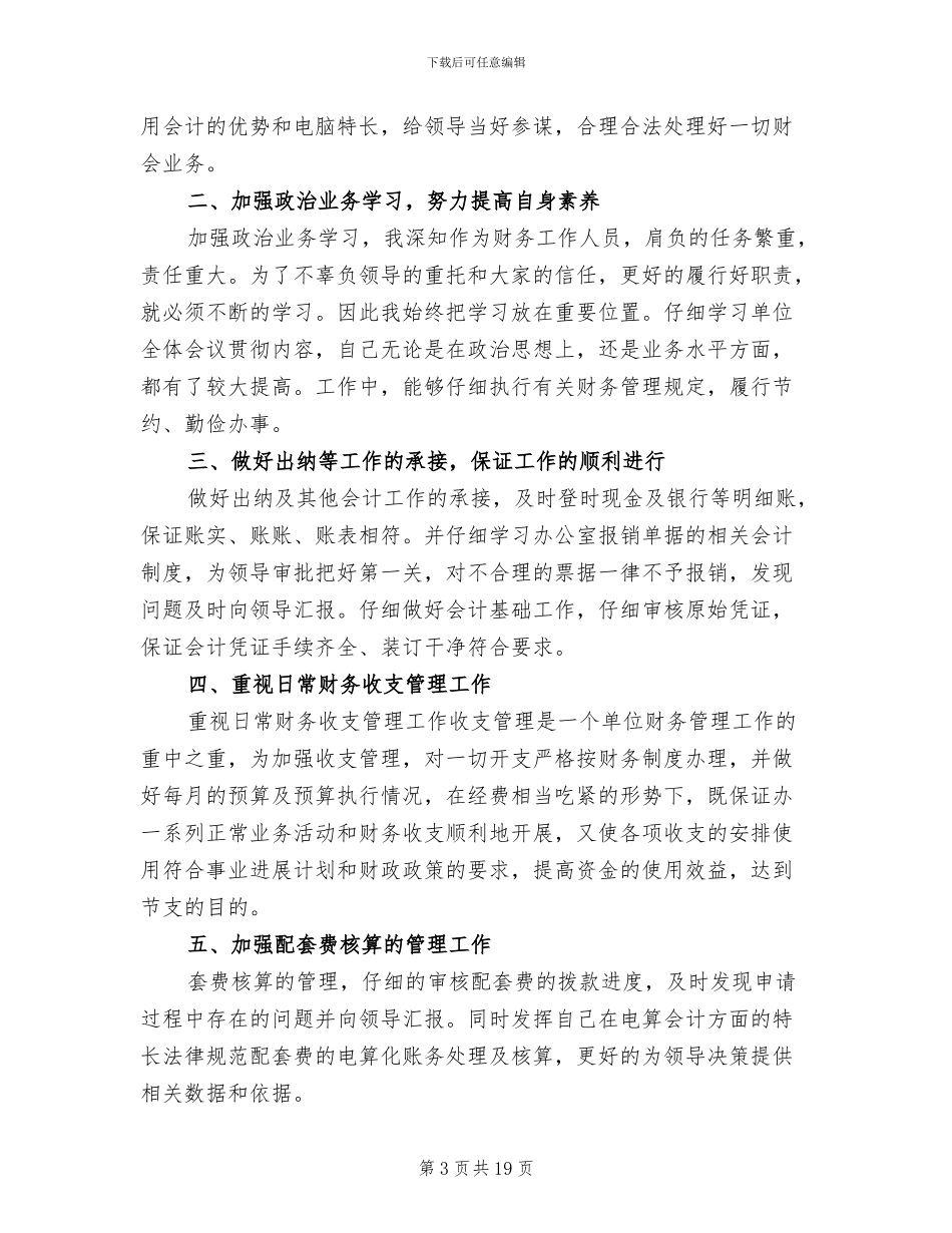 企业财务会计员工个人2024年终工作总结_第3页