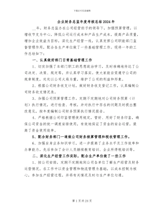 企业财务总监年度考核总结2024年