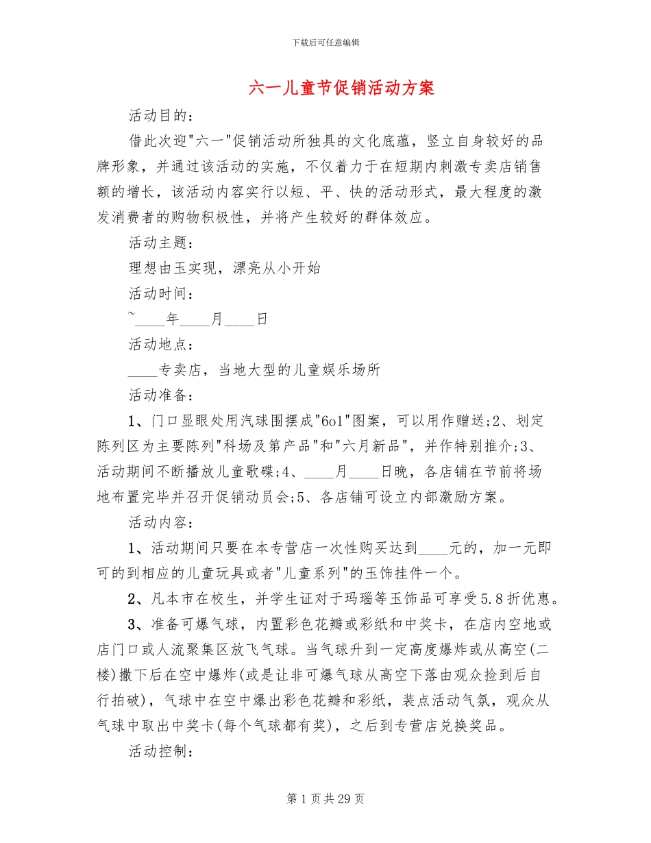 六一儿童节促销活动方案(16篇)_第1页