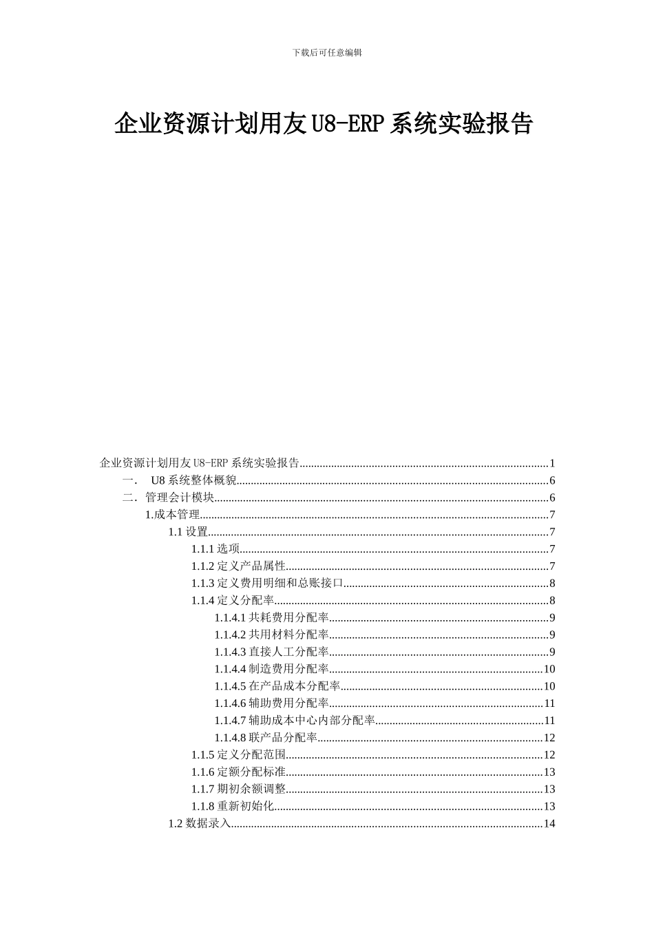 企业资源计划用友U8-ERP系统实验报告_第1页