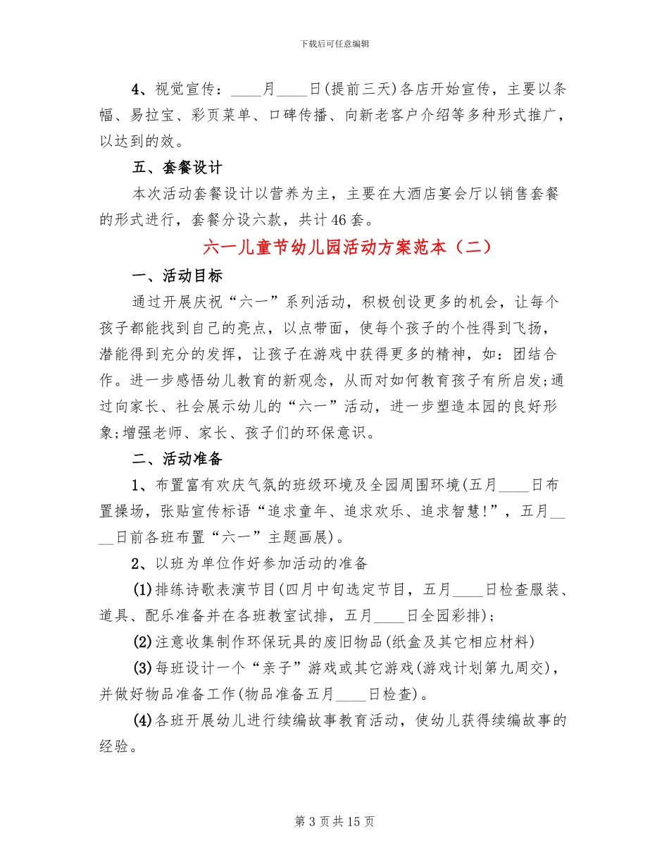 六一儿童节幼儿园活动方案范本(6篇)_第3页