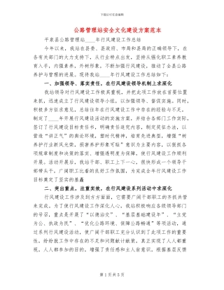 公路管理站安全文化建设方案范本