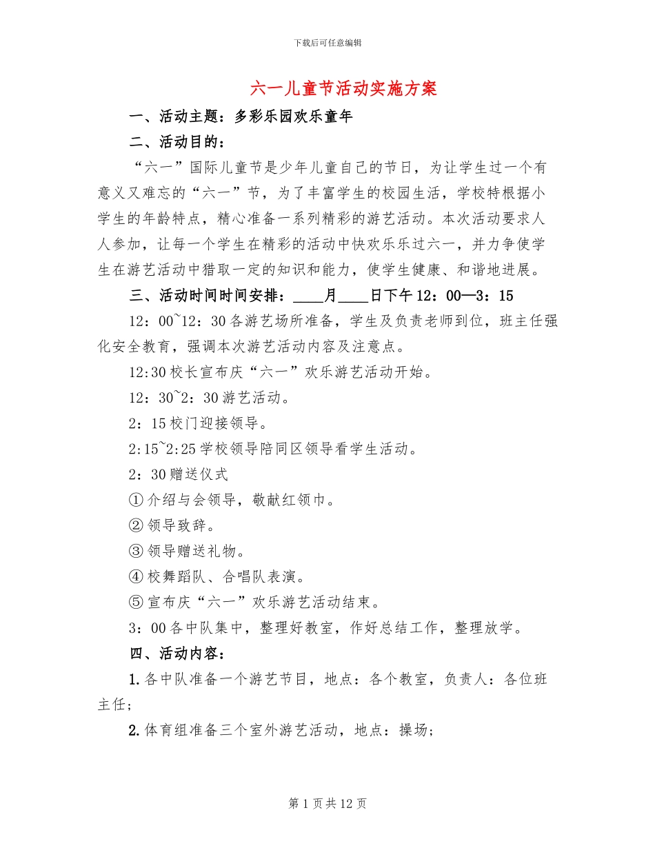 六一儿童节活动实施方案_第1页