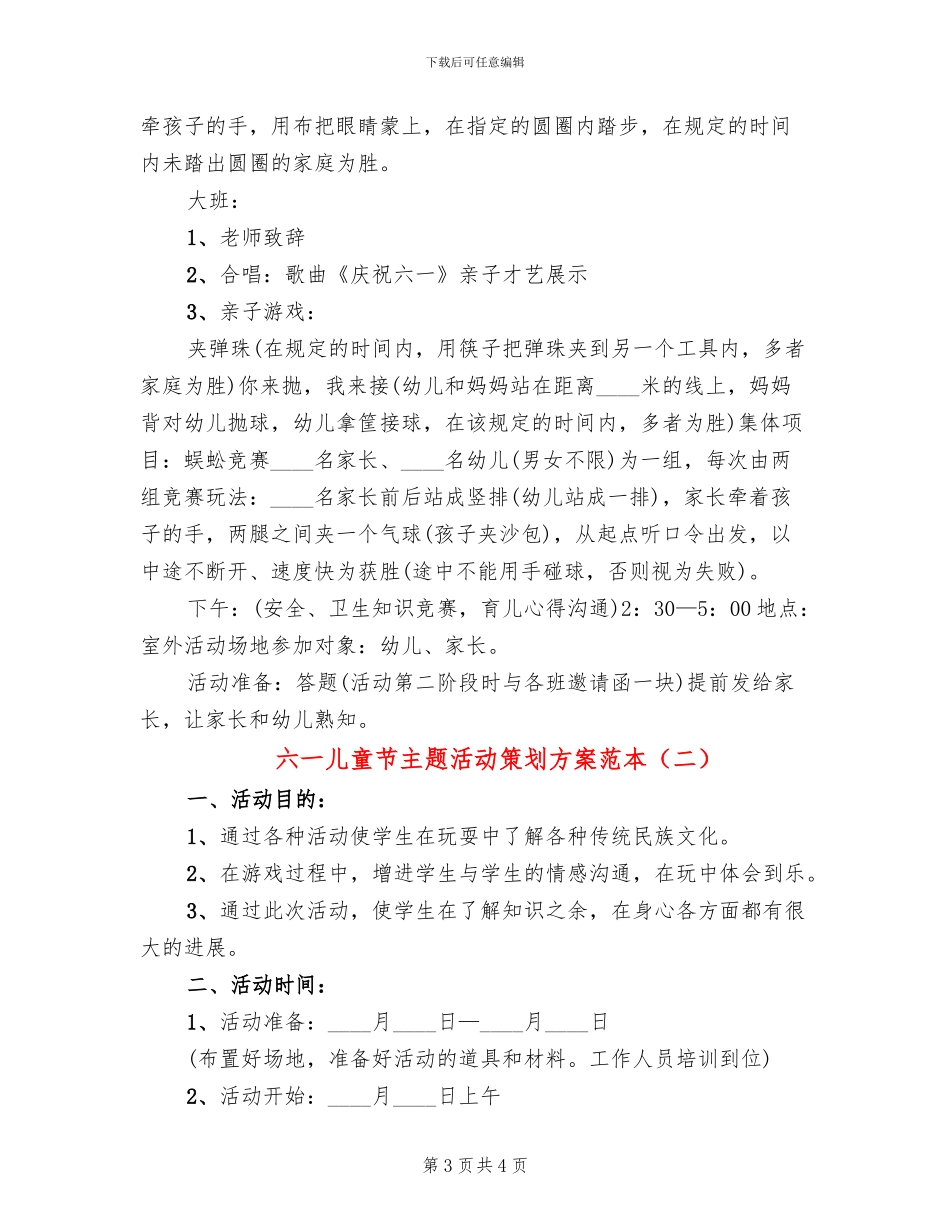六一儿童节主题活动策划方案范本(2篇)_第3页