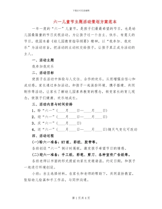 六一儿童节主题活动策划方案范本(2篇)