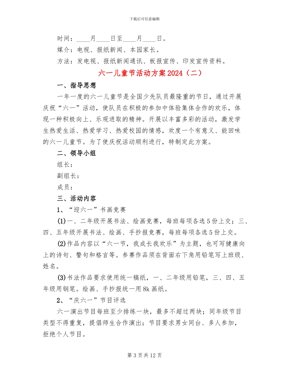 六一儿童节活动方案2024(5篇)_第3页