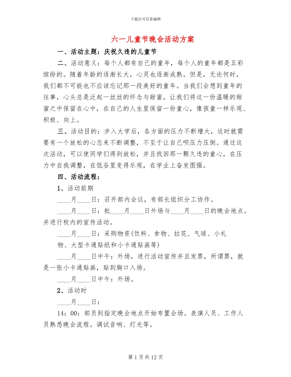 六一儿童节晚会活动方案_第1页