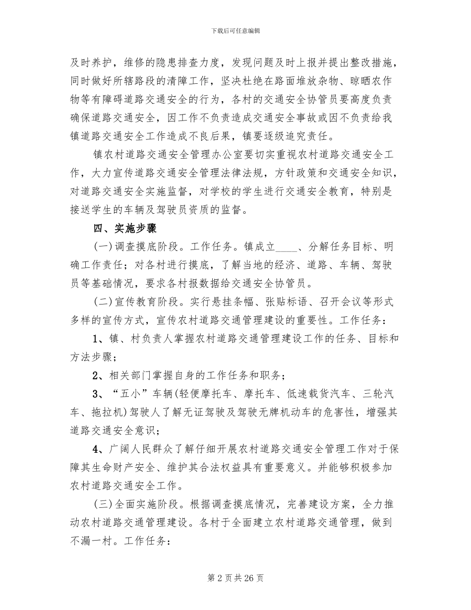 农村道路交通安全管理工作方案(3篇)_第2页