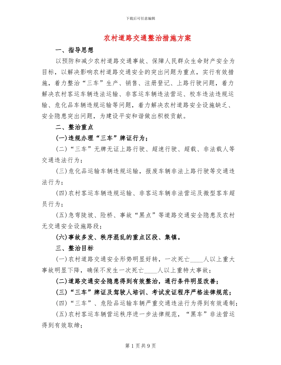 农村道路交通整治措施方案_第1页