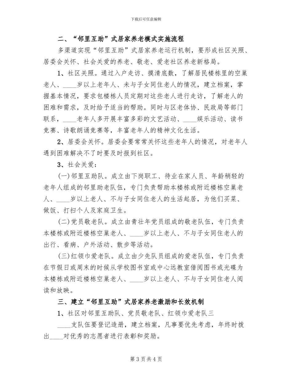 农村邻里互助养老服务工作方案_第3页