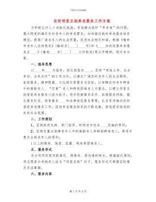 农村邻里互助养老服务工作方案