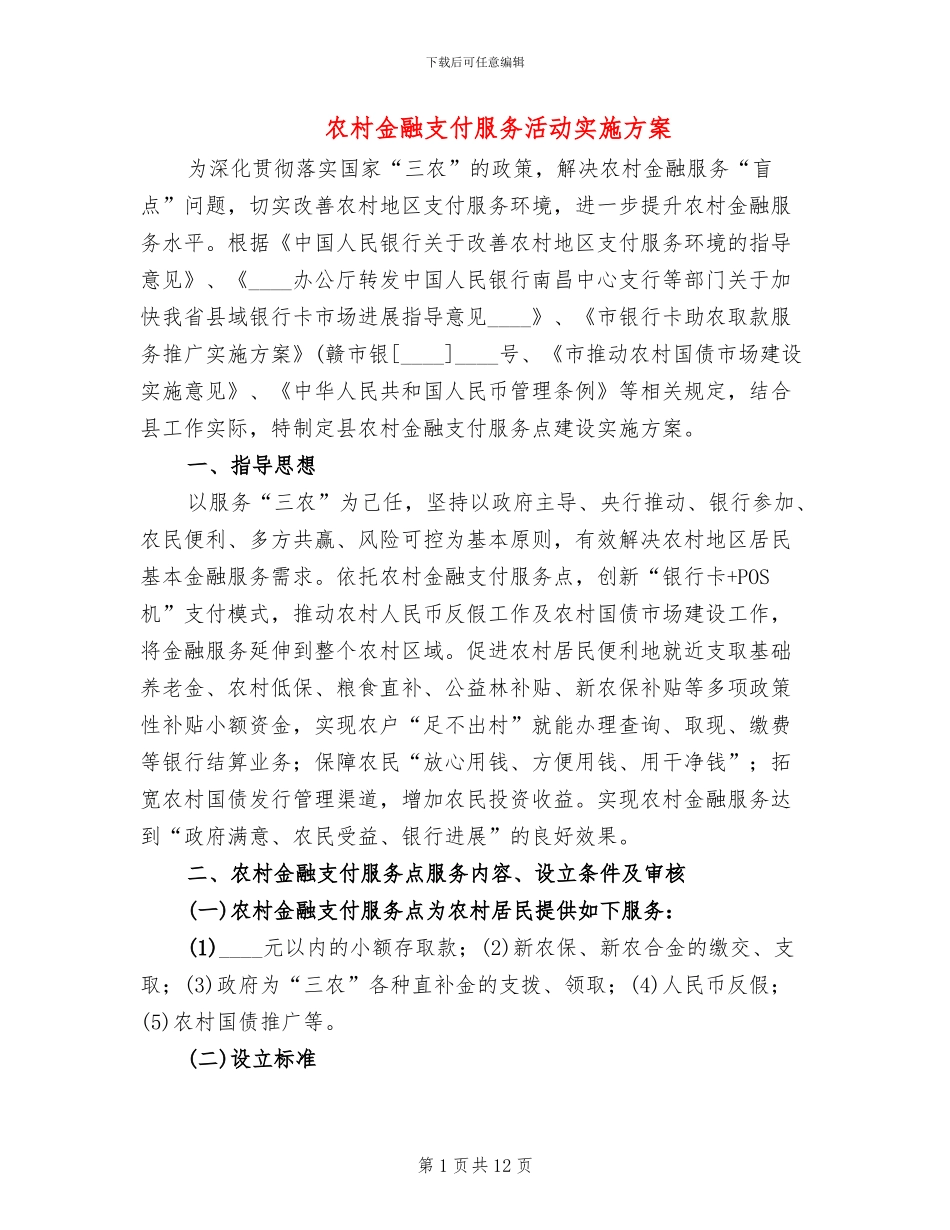 农村金融支付服务活动实施方案_第1页