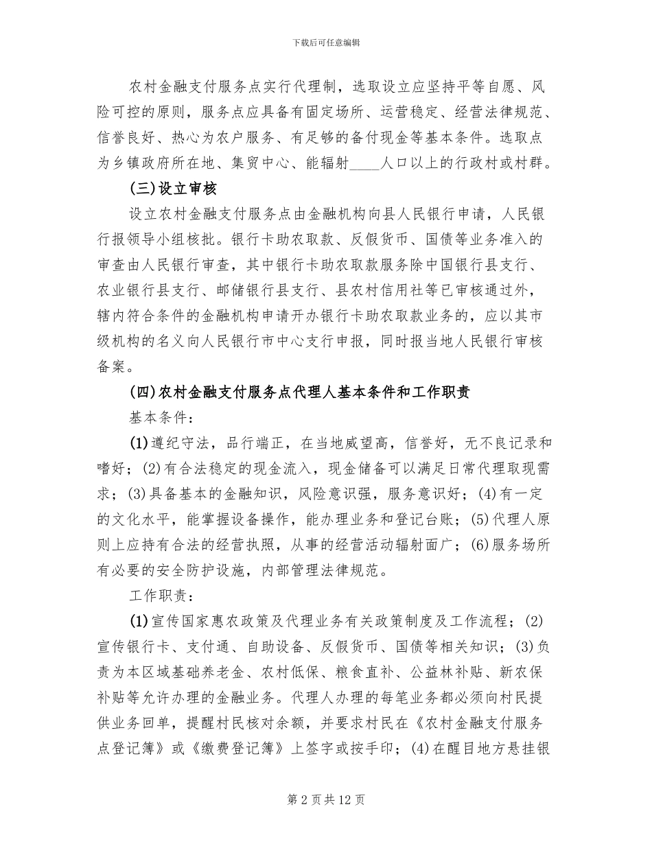 农村金融支付服务活动实施方案_第2页