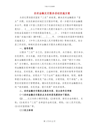 农村金融支付服务活动实施方案