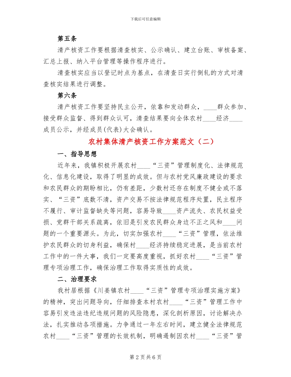 农村集体清产核资工作方案范文(2篇)_第2页