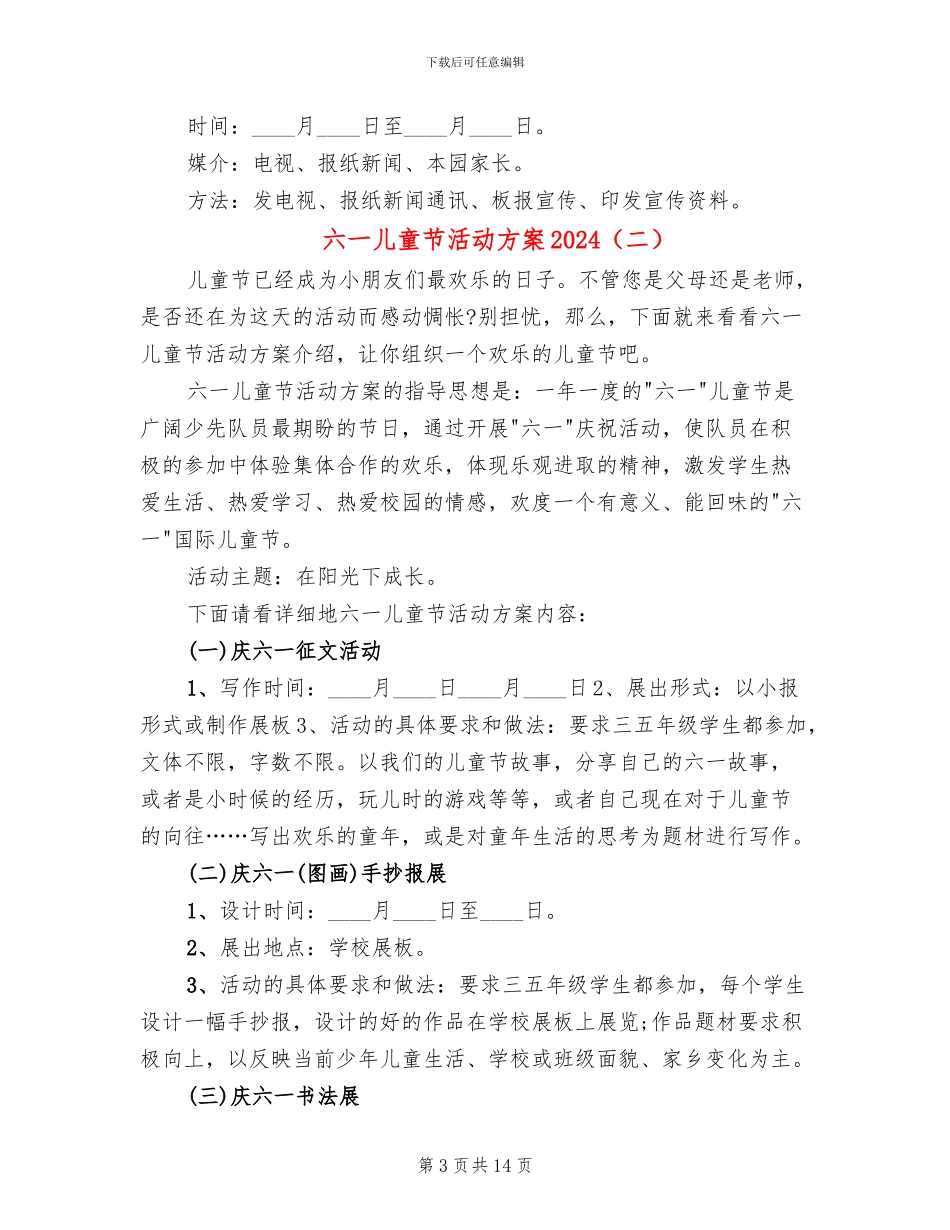 六一儿童节活动方案2024_第3页