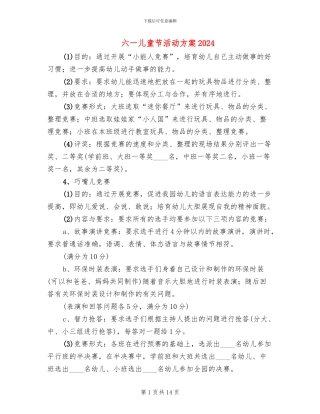 六一儿童节活动方案2024