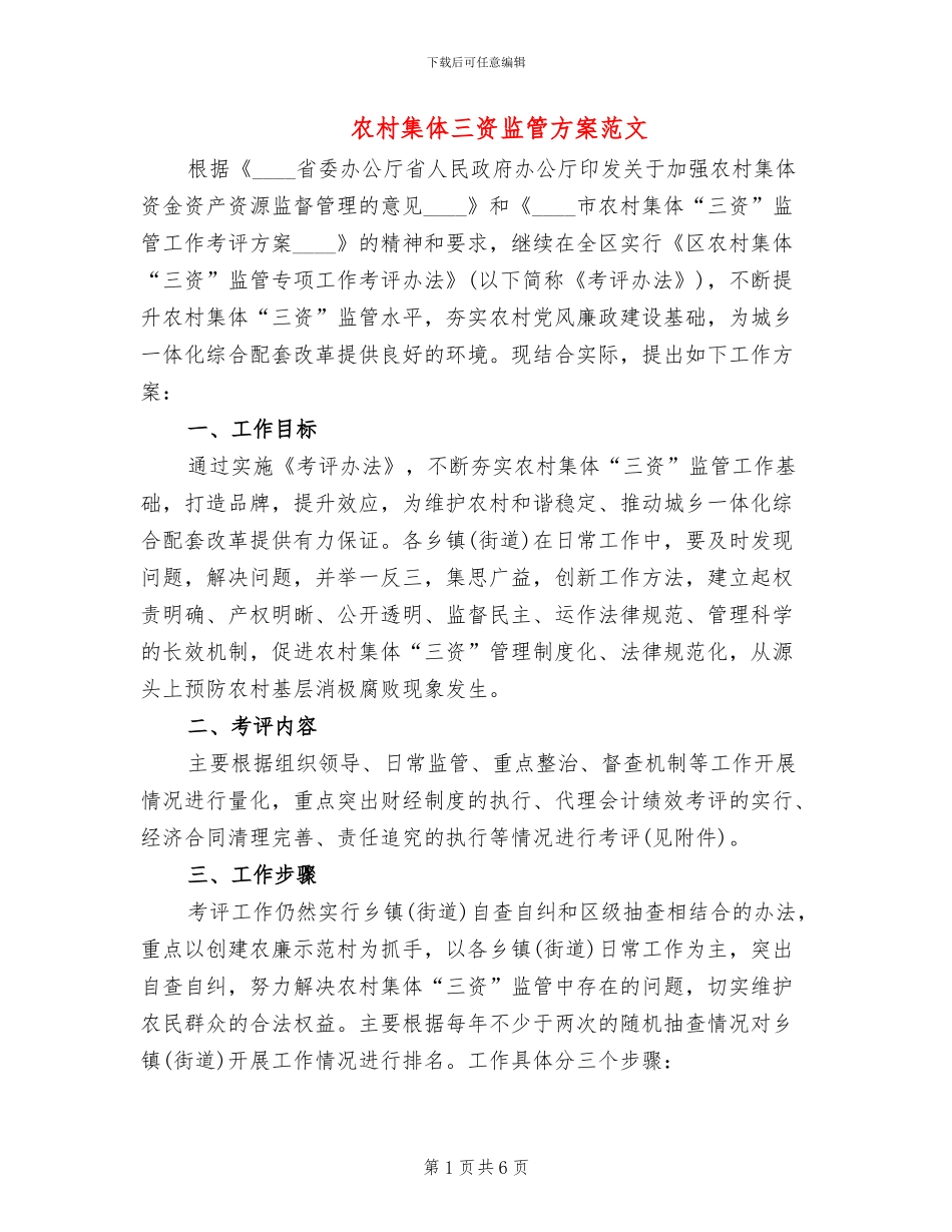 农村集体三资监管方案范文_第1页