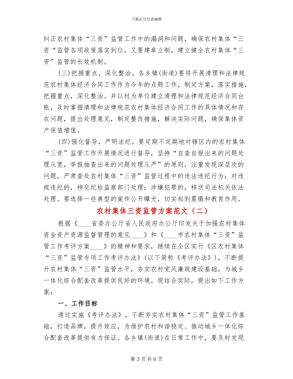 农村集体三资监管方案范文_第3页