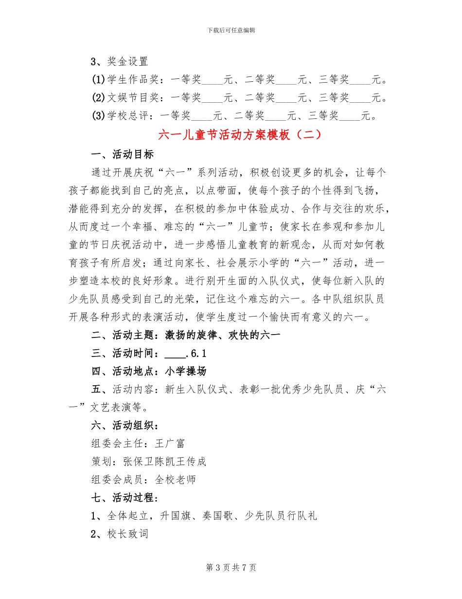 六一儿童节活动方案模板(3篇)_第3页