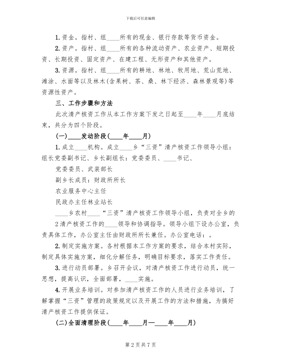 农村集体清产核资工作方案范本(2篇)_第2页