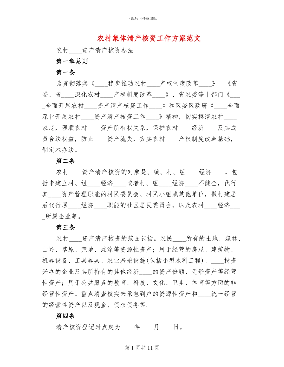 农村集体清产核资工作方案范文_第1页