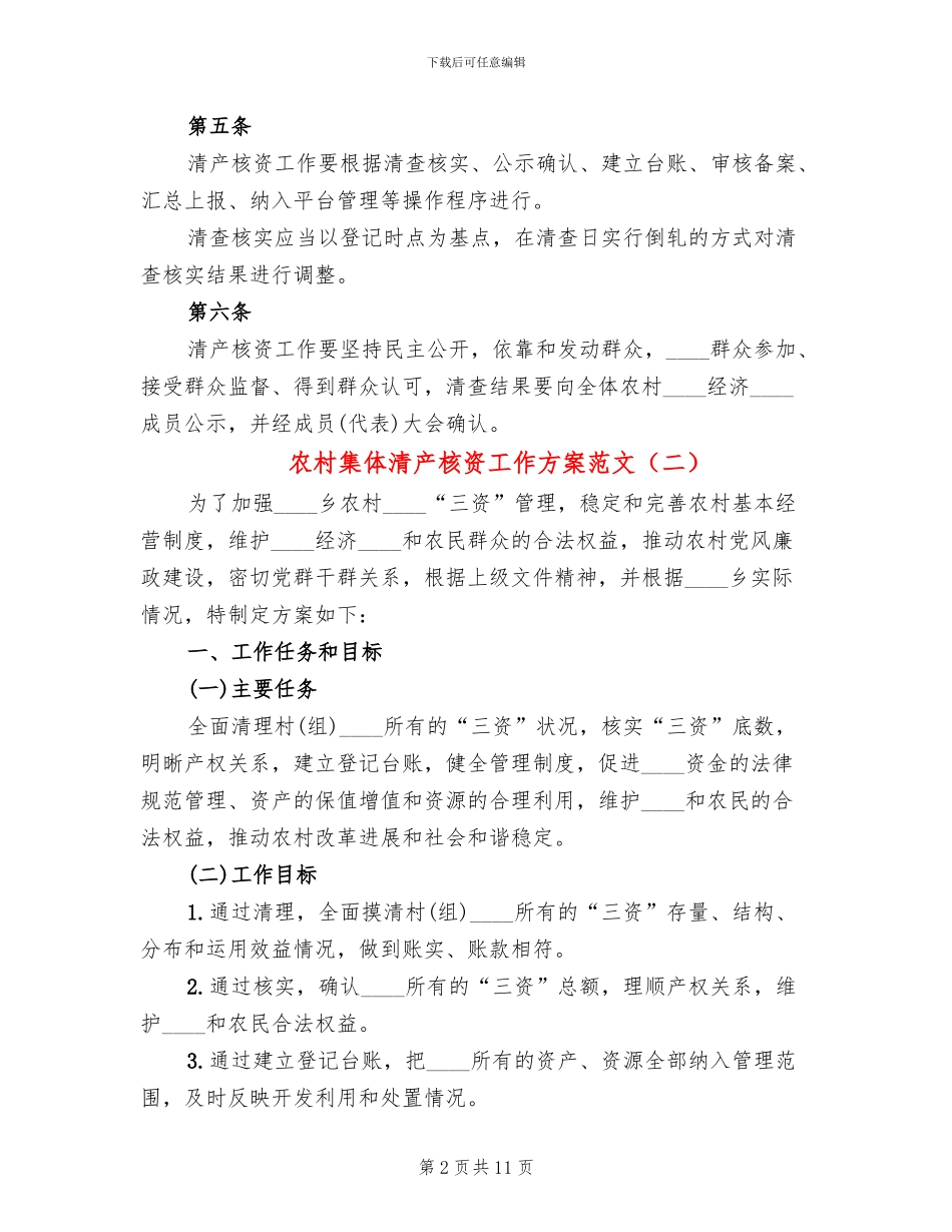 农村集体清产核资工作方案范文_第2页