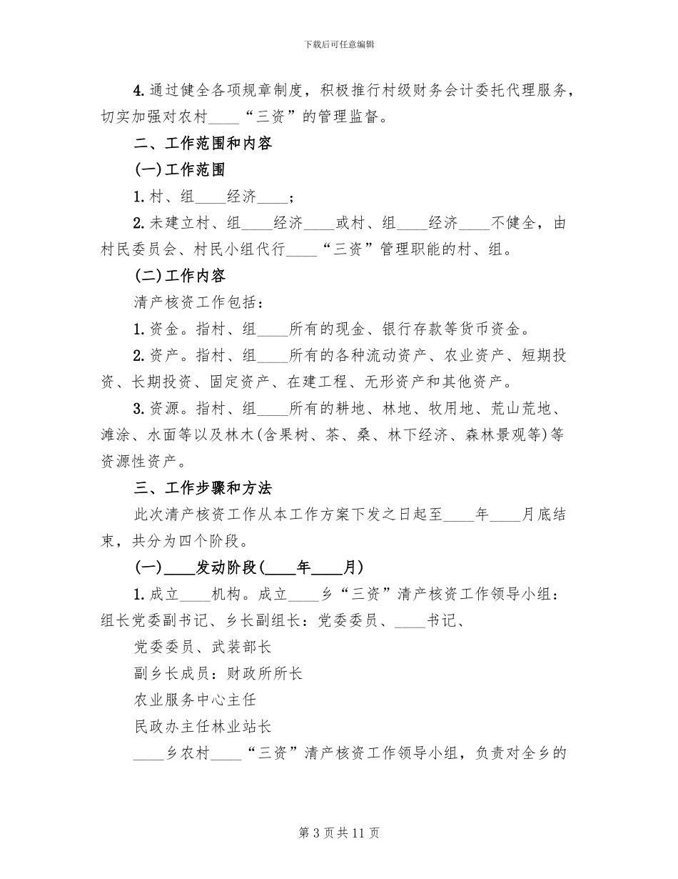 农村集体清产核资工作方案范文_第3页